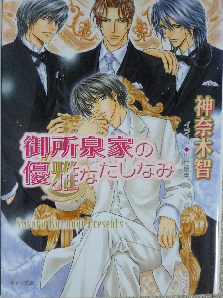 御所泉家の優雅なたしなみ　神奈木智(著)